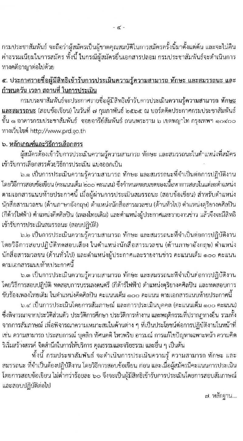 กรมประชาสัมพันธ์ รับสมัครบุคคลเพื่อเลือกสรรเป็นพนักงานราชการทั่วไป จำนวน 13 ตำแหน่ง ครั้งแรก 24 อุตรา (วุฒิ ม.6 ปวส. ป.ตรี) รับสมัครสอบทางอินเทอร์เน็ต ตั้งแต่วันที่ 14-24 ม.ค. 2565