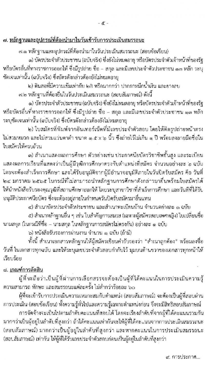 กรมประชาสัมพันธ์ รับสมัครบุคคลเพื่อเลือกสรรเป็นพนักงานราชการทั่วไป จำนวน 13 ตำแหน่ง ครั้งแรก 24 อุตรา (วุฒิ ม.6 ปวส. ป.ตรี) รับสมัครสอบทางอินเทอร์เน็ต ตั้งแต่วันที่ 14-24 ม.ค. 2565