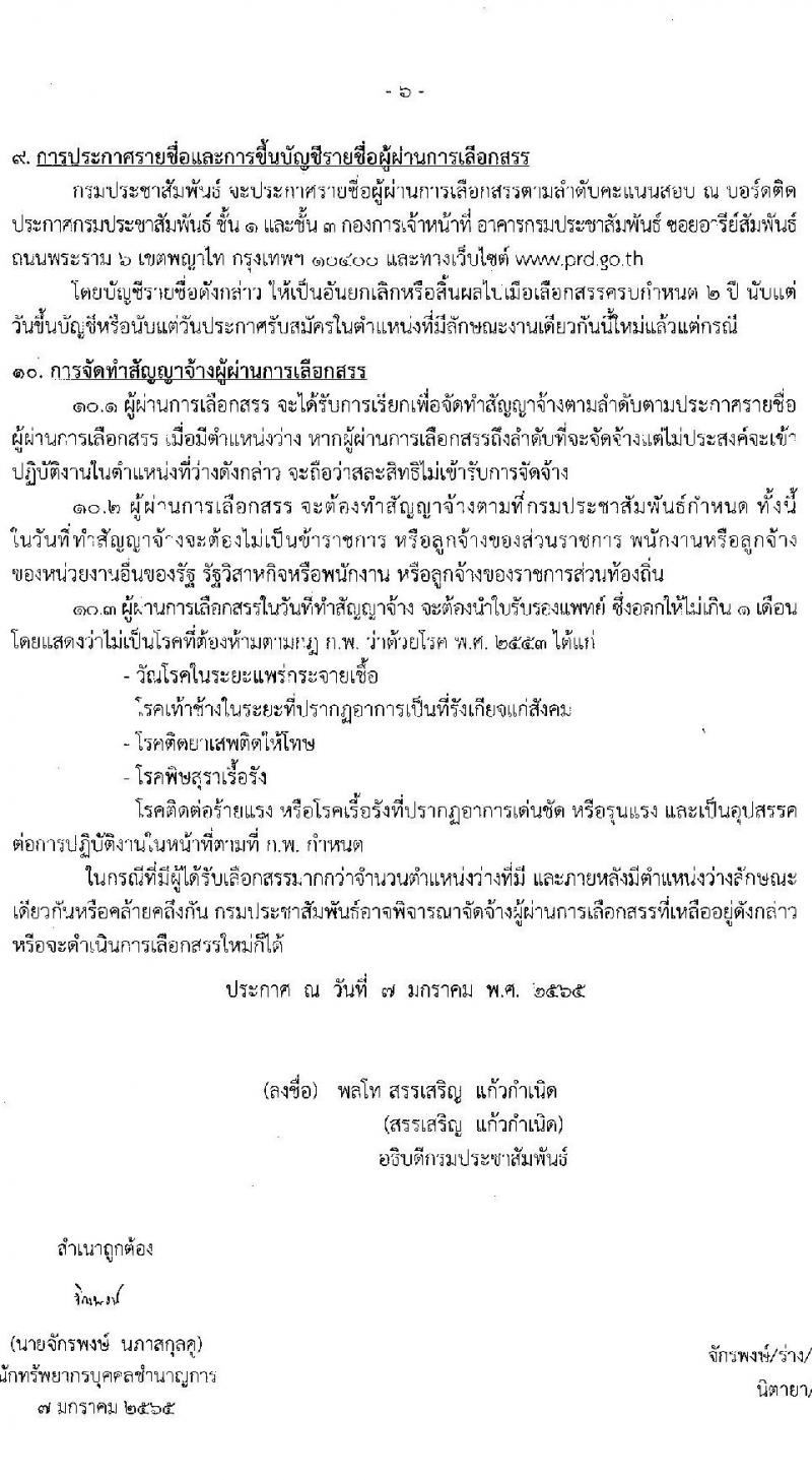 กรมประชาสัมพันธ์ รับสมัครบุคคลเพื่อเลือกสรรเป็นพนักงานราชการทั่วไป จำนวน 13 ตำแหน่ง ครั้งแรก 24 อุตรา (วุฒิ ม.6 ปวส. ป.ตรี) รับสมัครสอบทางอินเทอร์เน็ต ตั้งแต่วันที่ 14-24 ม.ค. 2565