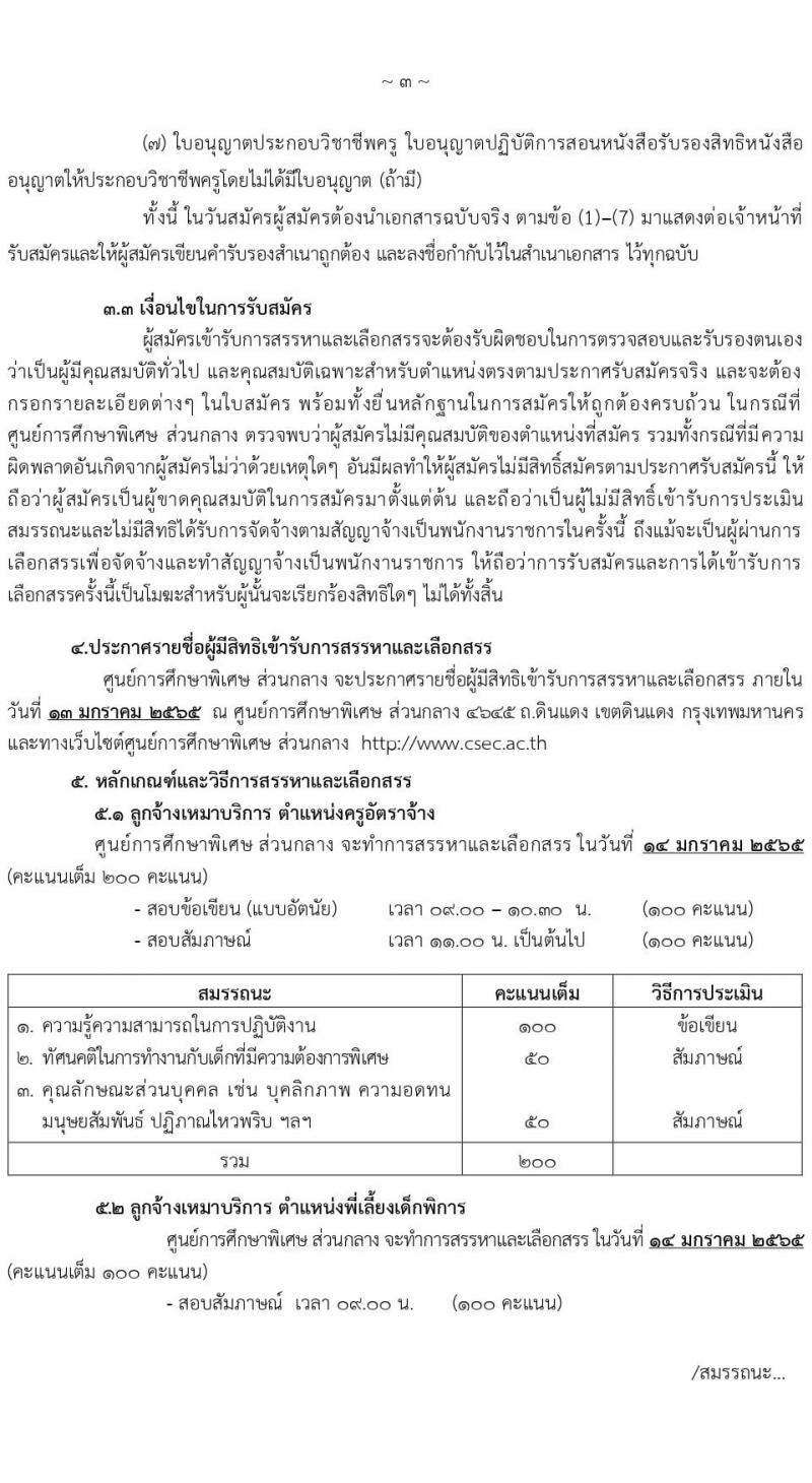 ศูนย์การศึกษาพิเศษ ส่วนกลาง กรุงเทพมหานคร รับสมัครบุคคลเพื่อสรรหาและเลือกสรรเป็นลูกจ้างหมาบริการ จำนวน 2 ตำแหน่ง 9 อัตรา (วุฒิ ม.3 ป.ตรี) รับสมัครสอบตั้งแต่วันที่ 4-12 ม.ค. 2565