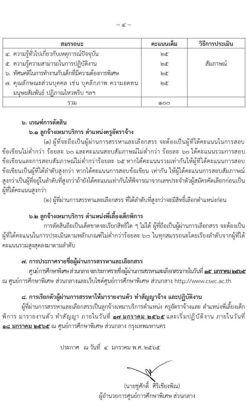 ศูนย์การศึกษาพิเศษ ส่วนกลาง กรุงเทพมหานคร รับสมัครบุคคลเพื่อสรรหาและเลือกสรรเป็นลูกจ้างหมาบริการ จำนวน 2 ตำแหน่ง 9 อัตรา (วุฒิ ม.3 ป.ตรี) รับสมัครสอบตั้งแต่วันที่ 4-12 ม.ค. 2565