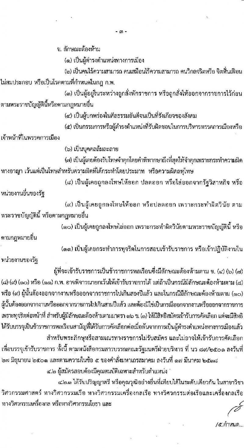 กรมเจ้าท่า รับสมัครคัดเลือกเพื่อบรรจุและแต่งตั้งบุคคลเข้ารับราชการในตำแหน่งเจ้าพนักงานตรวจเรือปฏิบัติการ จำนวน 2 อัตรา (วุฒิ ประกาศนียบัตรต้นกลของเรือกลเดินทะเล) รับสมัครสอบทางอินเทอร์เน็ต ตั้งแต่วันที่ 10-27 ม.ค. 2565