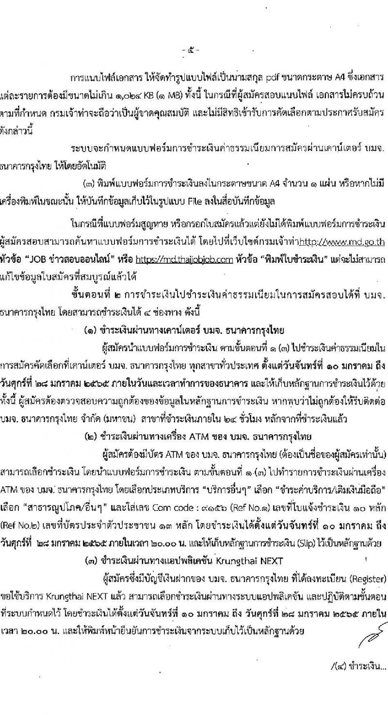 กรมเจ้าท่า รับสมัครคัดเลือกเพื่อบรรจุและแต่งตั้งบุคคลเข้ารับราชการในตำแหน่งเจ้าพนักงานตรวจเรือปฏิบัติการ จำนวน 2 อัตรา (วุฒิ ประกาศนียบัตรต้นกลของเรือกลเดินทะเล) รับสมัครสอบทางอินเทอร์เน็ต ตั้งแต่วันที่ 10-27 ม.ค. 2565