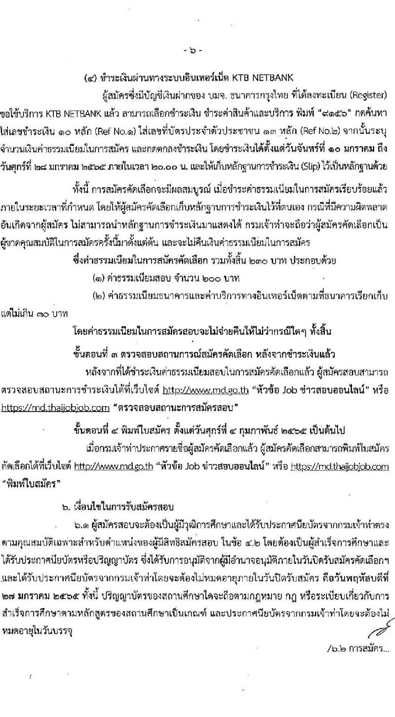 กรมเจ้าท่า รับสมัครคัดเลือกเพื่อบรรจุและแต่งตั้งบุคคลเข้ารับราชการในตำแหน่งเจ้าพนักงานตรวจเรือปฏิบัติการ จำนวน 2 อัตรา (วุฒิ ประกาศนียบัตรต้นกลของเรือกลเดินทะเล) รับสมัครสอบทางอินเทอร์เน็ต ตั้งแต่วันที่ 10-27 ม.ค. 2565