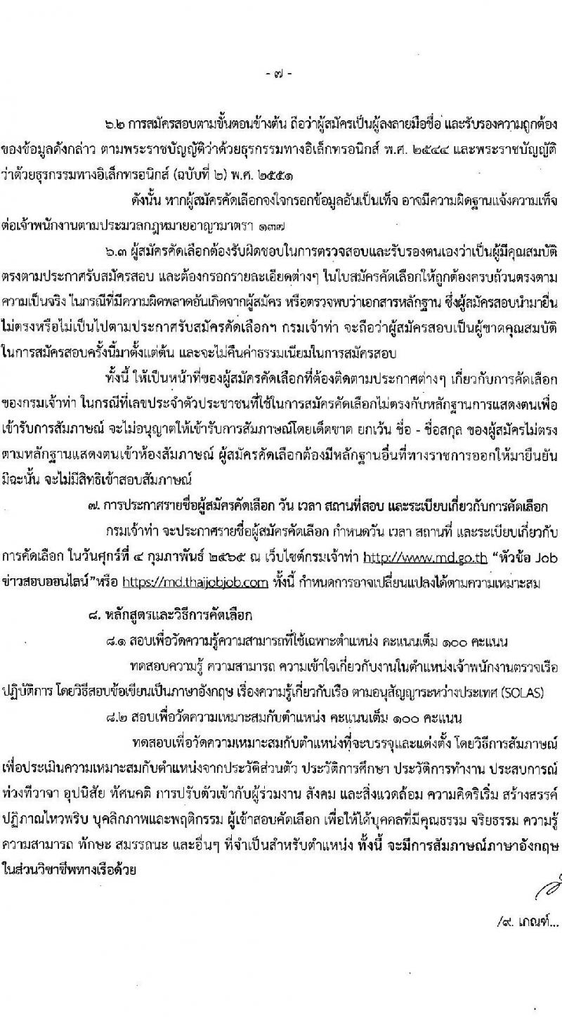 กรมเจ้าท่า รับสมัครคัดเลือกเพื่อบรรจุและแต่งตั้งบุคคลเข้ารับราชการในตำแหน่งเจ้าพนักงานตรวจเรือปฏิบัติการ จำนวน 2 อัตรา (วุฒิ ประกาศนียบัตรต้นกลของเรือกลเดินทะเล) รับสมัครสอบทางอินเทอร์เน็ต ตั้งแต่วันที่ 10-27 ม.ค. 2565