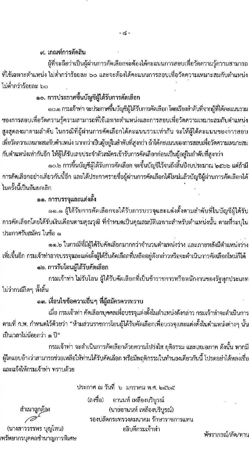 กรมเจ้าท่า รับสมัครคัดเลือกเพื่อบรรจุและแต่งตั้งบุคคลเข้ารับราชการในตำแหน่งเจ้าพนักงานตรวจเรือปฏิบัติการ จำนวน 2 อัตรา (วุฒิ ประกาศนียบัตรต้นกลของเรือกลเดินทะเล) รับสมัครสอบทางอินเทอร์เน็ต ตั้งแต่วันที่ 10-27 ม.ค. 2565