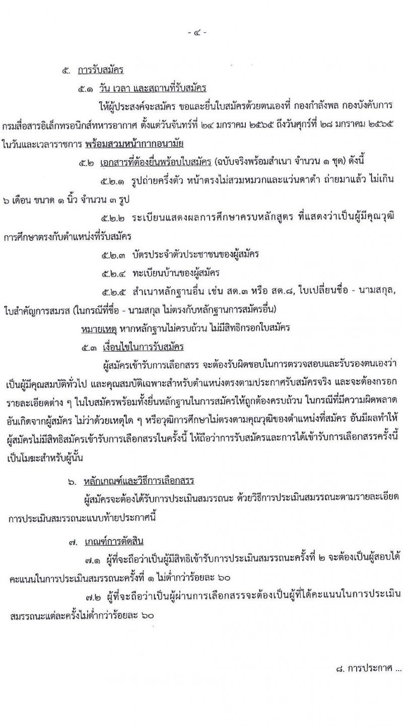 กรมสื่อสารอิเล็กทรอนิกส์ทหารอากาศ รับสมัครบุคคลเพื่อเลือกสรรเป็นพนักงานราชการทั่วไป จำนวน 4 ตำแหน่ง 6 อัตรา (วุฒิ ม.ต้น ม.ปลาย) รับสมัครสอบตั้งแต่วันที่ 24-28 ม.ค. 2565