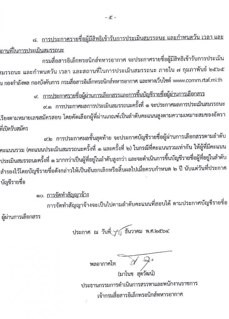 กรมสื่อสารอิเล็กทรอนิกส์ทหารอากาศ รับสมัครบุคคลเพื่อเลือกสรรเป็นพนักงานราชการทั่วไป จำนวน 4 ตำแหน่ง 6 อัตรา (วุฒิ ม.ต้น ม.ปลาย) รับสมัครสอบตั้งแต่วันที่ 24-28 ม.ค. 2565