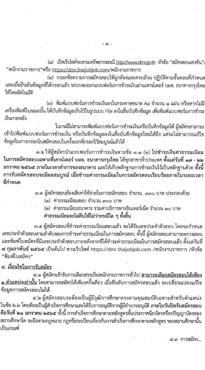 กรมทรัพยากรธรณี รับสมัครบุคคลเพื่อเลือกสรรเป็นพนกังานราชการทั่วไป จำนวน 8 ตำแหน่ง ครั้งแรก 25 อัตรา (วุฒิ ม.ต้น ม.ปลาย ปวช. ปวส. ป.ตรี) รับสมัครสอบทางอินเทอร์เน็ต ตั้งแต่วันที่ 17-21 ม.ค. 2565