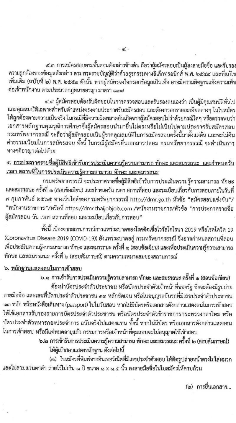 กรมทรัพยากรธรณี รับสมัครบุคคลเพื่อเลือกสรรเป็นพนกังานราชการทั่วไป จำนวน 8 ตำแหน่ง ครั้งแรก 25 อัตรา (วุฒิ ม.ต้น ม.ปลาย ปวช. ปวส. ป.ตรี) รับสมัครสอบทางอินเทอร์เน็ต ตั้งแต่วันที่ 17-21 ม.ค. 2565
