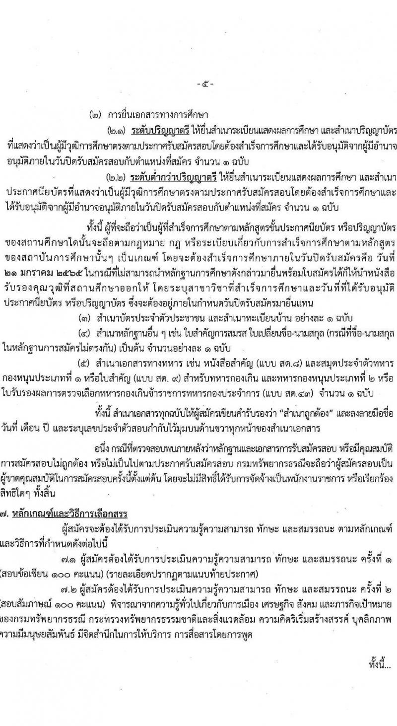 กรมทรัพยากรธรณี รับสมัครบุคคลเพื่อเลือกสรรเป็นพนกังานราชการทั่วไป จำนวน 8 ตำแหน่ง ครั้งแรก 25 อัตรา (วุฒิ ม.ต้น ม.ปลาย ปวช. ปวส. ป.ตรี) รับสมัครสอบทางอินเทอร์เน็ต ตั้งแต่วันที่ 17-21 ม.ค. 2565