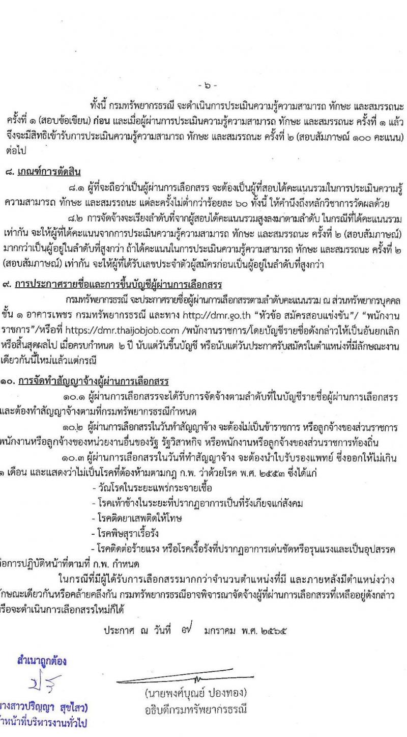 กรมทรัพยากรธรณี รับสมัครบุคคลเพื่อเลือกสรรเป็นพนกังานราชการทั่วไป จำนวน 8 ตำแหน่ง ครั้งแรก 25 อัตรา (วุฒิ ม.ต้น ม.ปลาย ปวช. ปวส. ป.ตรี) รับสมัครสอบทางอินเทอร์เน็ต ตั้งแต่วันที่ 17-21 ม.ค. 2565