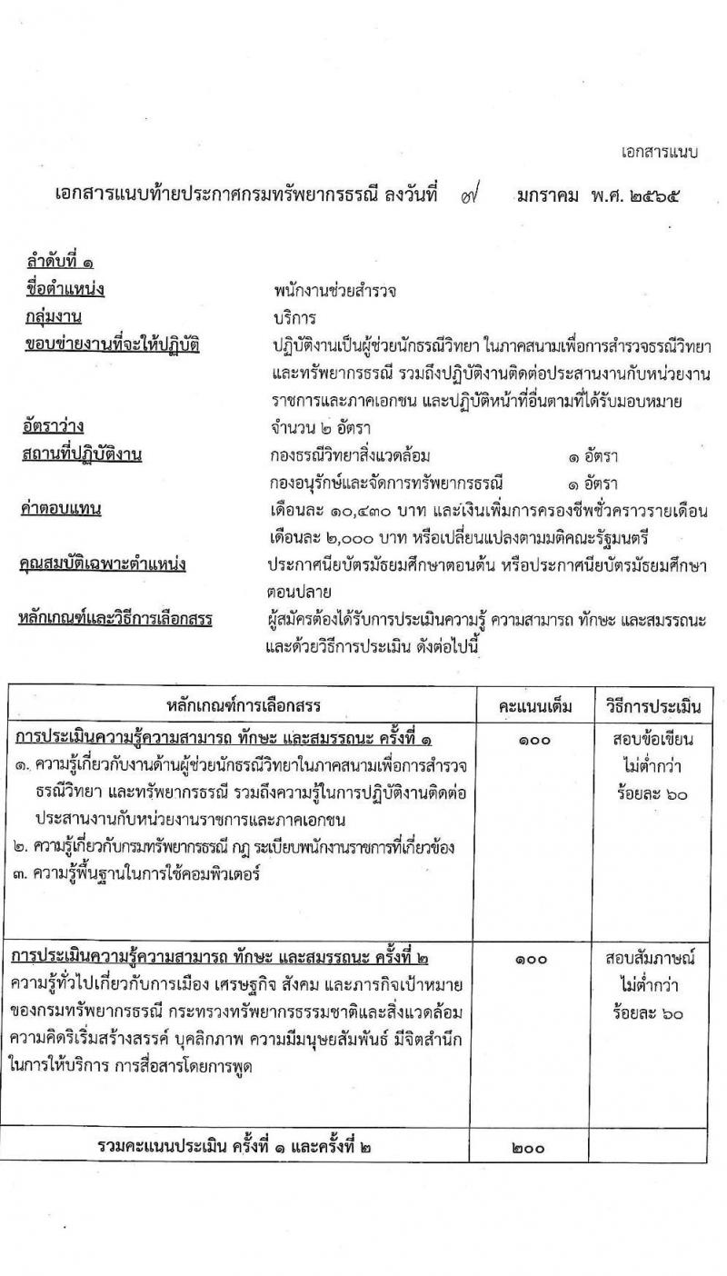 กรมทรัพยากรธรณี รับสมัครบุคคลเพื่อเลือกสรรเป็นพนกังานราชการทั่วไป จำนวน 8 ตำแหน่ง ครั้งแรก 25 อัตรา (วุฒิ ม.ต้น ม.ปลาย ปวช. ปวส. ป.ตรี) รับสมัครสอบทางอินเทอร์เน็ต ตั้งแต่วันที่ 17-21 ม.ค. 2565