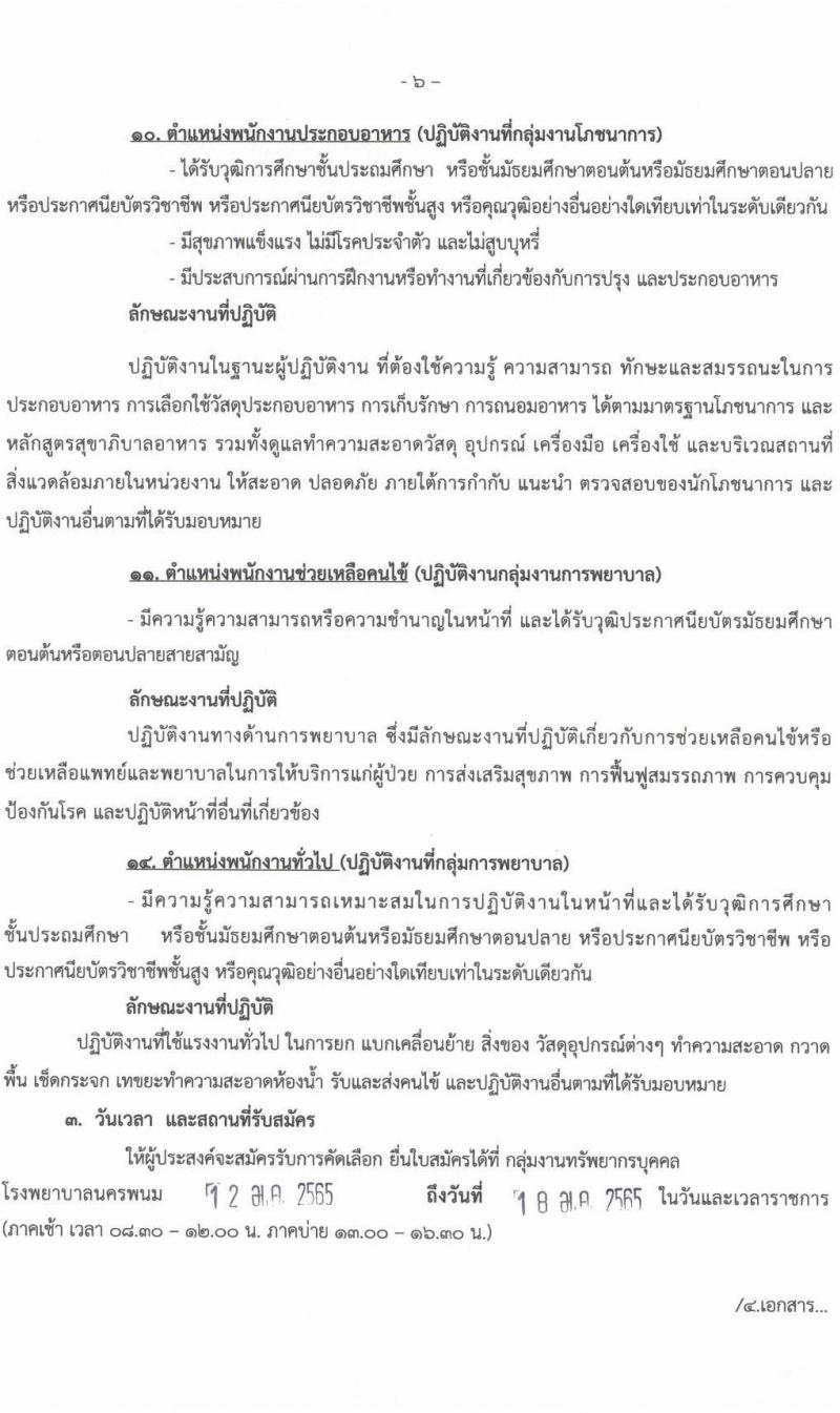 โรงพยาบาลนครพนม รับสมัครบุคคลเข้ารับการคัดเลือกเป็นลูกจ้างชั่วคราว จำนวน 13 ตำแหน่ง 26 อัตรา (วุฒิ ม.ต้น ม.ปลาย ปวช. ปวส. ป.ตรี) รับสมัครสอบตั้งแต่วันที่ 12-18 ม.ค. 2565