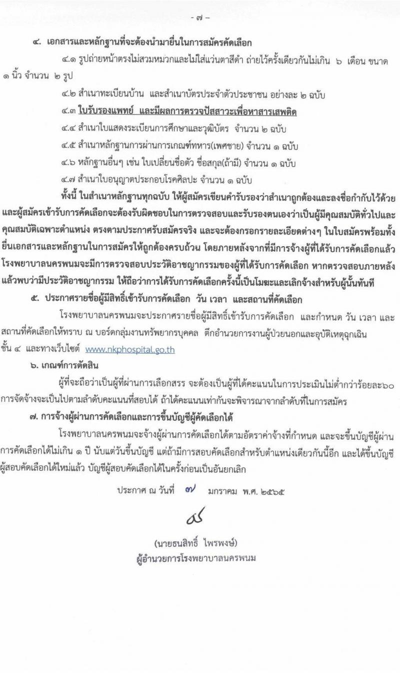 โรงพยาบาลนครพนม รับสมัครบุคคลเข้ารับการคัดเลือกเป็นลูกจ้างชั่วคราว จำนวน 13 ตำแหน่ง 26 อัตรา (วุฒิ ม.ต้น ม.ปลาย ปวช. ปวส. ป.ตรี) รับสมัครสอบตั้งแต่วันที่ 12-18 ม.ค. 2565