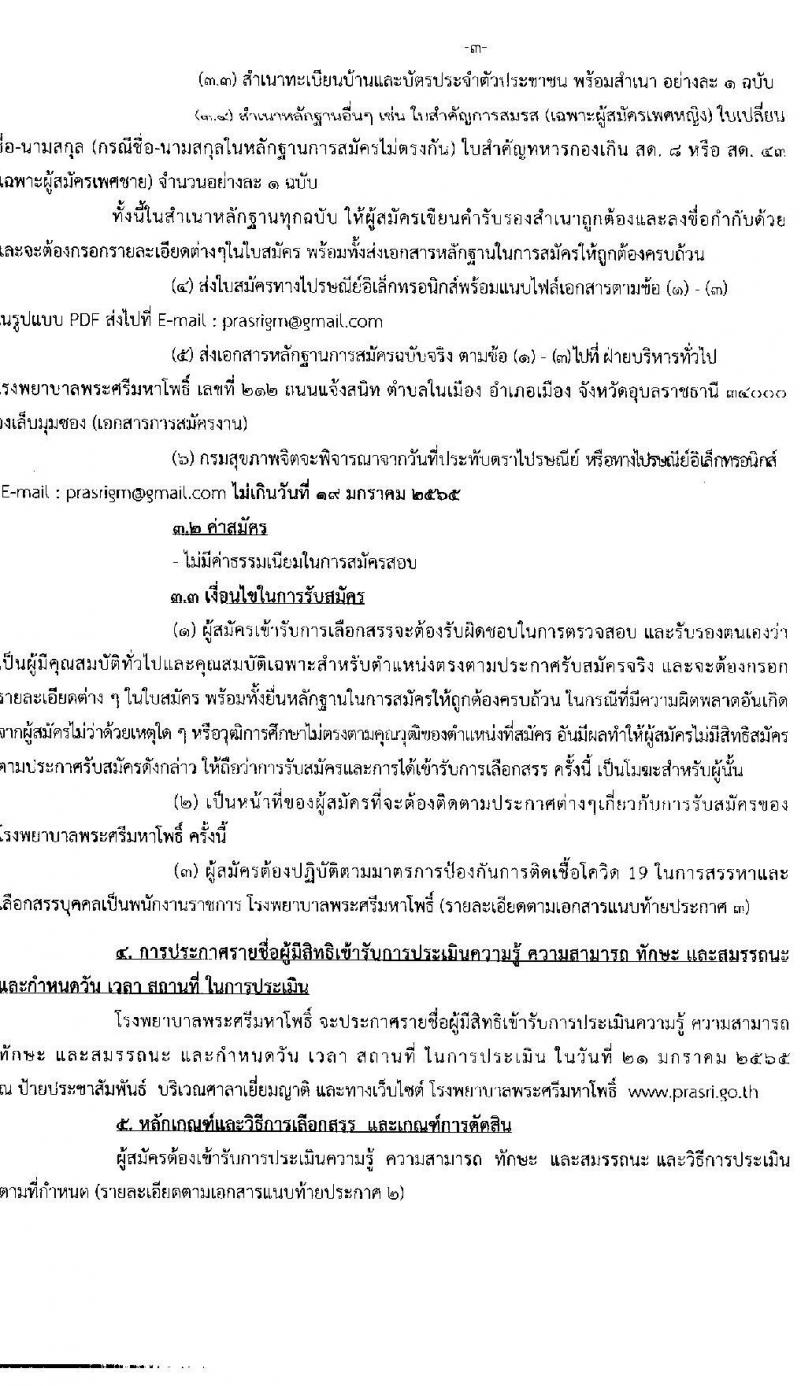 โรงพยายาลศรีมหาโพธิ์ รับสมัครบุคคลเพื่อเลือกสรรเป็นพนักงานราชการทั่วไป จำนวน 11 ตำแหน่ง 16 อัตรา (วุฒิ ม.ต้น ม.ปลาย ปวช. ปวส. ป.ตรี) รับสมัครสอบตั้งแต่วันที่ 13-19 ม.ค. 2565
