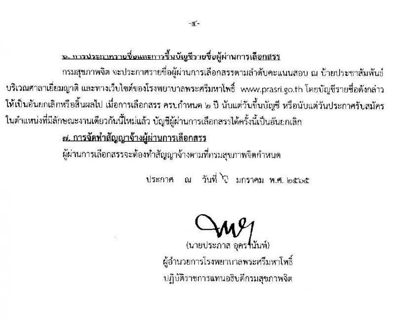 โรงพยายาลศรีมหาโพธิ์ รับสมัครบุคคลเพื่อเลือกสรรเป็นพนักงานราชการทั่วไป จำนวน 11 ตำแหน่ง 16 อัตรา (วุฒิ ม.ต้น ม.ปลาย ปวช. ปวส. ป.ตรี) รับสมัครสอบตั้งแต่วันที่ 13-19 ม.ค. 2565