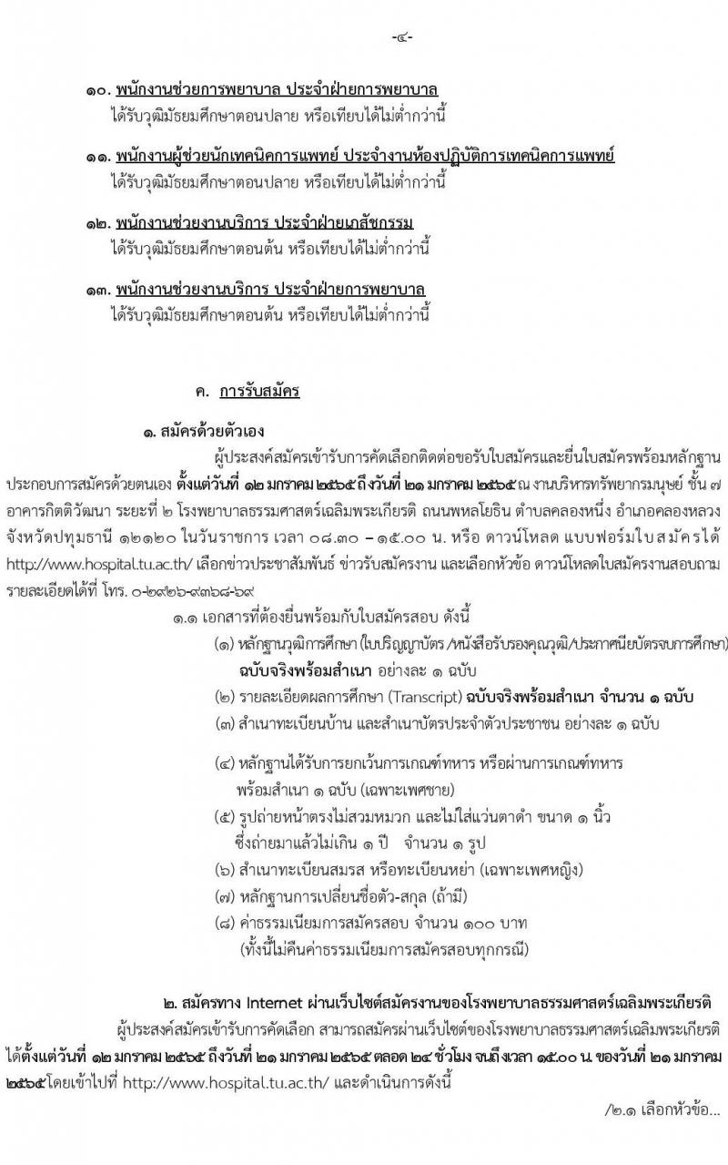 โรงพยาบาลธรรมศาสตร์เฉลิมพระเกียรติ รับสมัครบุคคลเพื่อเลือกสรรเป็นพนักงานเงินรายได้โรงพยาบาล จำนวน 13 ตำแหน่ง 38 อัตรา (วุฒิ ม.ต้น ม.ปลาย ปวช. ปวส.) รับสมัครสอบตั้งแต่วันที่ 12-21 ม.ค. 2565