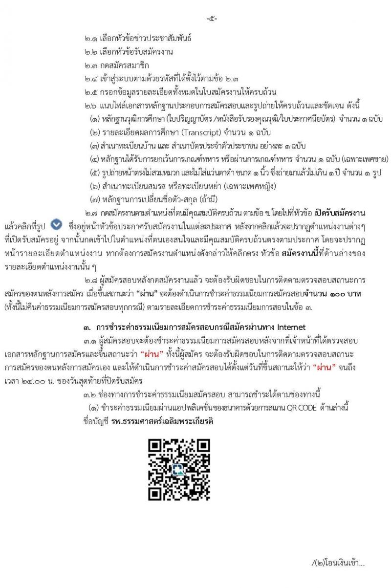 โรงพยาบาลธรรมศาสตร์เฉลิมพระเกียรติ รับสมัครบุคคลเพื่อเลือกสรรเป็นพนักงานเงินรายได้โรงพยาบาล จำนวน 13 ตำแหน่ง 38 อัตรา (วุฒิ ม.ต้น ม.ปลาย ปวช. ปวส.) รับสมัครสอบตั้งแต่วันที่ 12-21 ม.ค. 2565