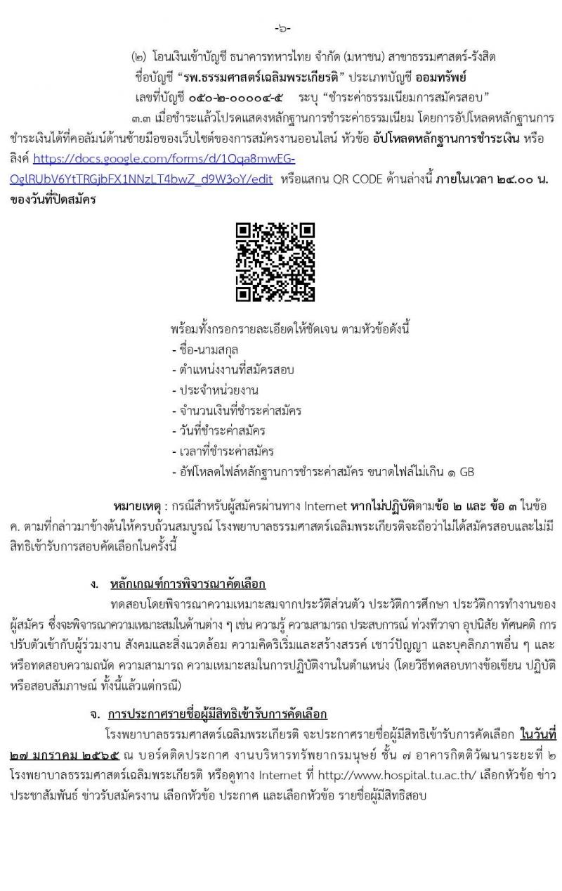 โรงพยาบาลธรรมศาสตร์เฉลิมพระเกียรติ รับสมัครบุคคลเพื่อเลือกสรรเป็นพนักงานเงินรายได้โรงพยาบาล จำนวน 13 ตำแหน่ง 38 อัตรา (วุฒิ ม.ต้น ม.ปลาย ปวช. ปวส.) รับสมัครสอบตั้งแต่วันที่ 12-21 ม.ค. 2565