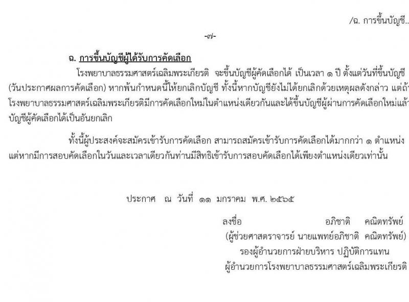 โรงพยาบาลธรรมศาสตร์เฉลิมพระเกียรติ รับสมัครบุคคลเพื่อเลือกสรรเป็นพนักงานเงินรายได้โรงพยาบาล จำนวน 13 ตำแหน่ง 38 อัตรา (วุฒิ ม.ต้น ม.ปลาย ปวช. ปวส.) รับสมัครสอบตั้งแต่วันที่ 12-21 ม.ค. 2565