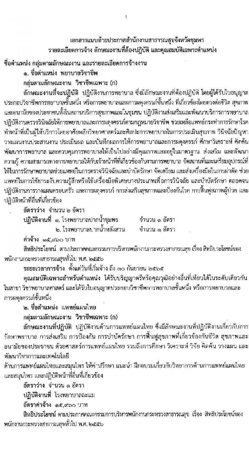 สำนักงานสาธารณสุขจังหวัดชุมพร รับสมัครบุคคลเพื่อเลือกสรรเป็นพนักงานกระทรวงสาธารณสุขทั่วไป จำนวน 21 ตำแหน่ง ครั้งแรก 60 อัตรา (วุฒิ ม.ต้น ม.ปลาย ปวช. ปวส. ป.ตรี) รับสมัครสอบตั้งแต่วันที่ 10-14 ม.ค. 2565