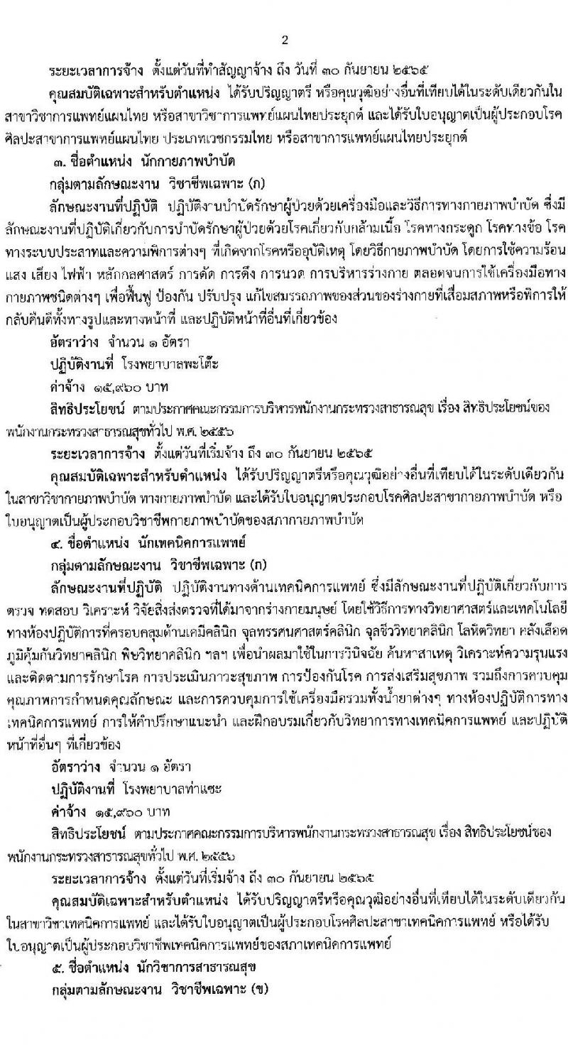 สำนักงานสาธารณสุขจังหวัดชุมพร รับสมัครบุคคลเพื่อเลือกสรรเป็นพนักงานกระทรวงสาธารณสุขทั่วไป จำนวน 21 ตำแหน่ง ครั้งแรก 60 อัตรา (วุฒิ ม.ต้น ม.ปลาย ปวช. ปวส. ป.ตรี) รับสมัครสอบตั้งแต่วันที่ 10-14 ม.ค. 2565