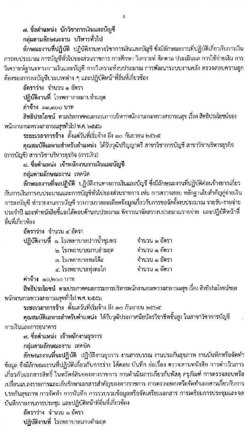 สำนักงานสาธารณสุขจังหวัดชุมพร รับสมัครบุคคลเพื่อเลือกสรรเป็นพนักงานกระทรวงสาธารณสุขทั่วไป จำนวน 21 ตำแหน่ง ครั้งแรก 60 อัตรา (วุฒิ ม.ต้น ม.ปลาย ปวช. ปวส. ป.ตรี) รับสมัครสอบตั้งแต่วันที่ 10-14 ม.ค. 2565