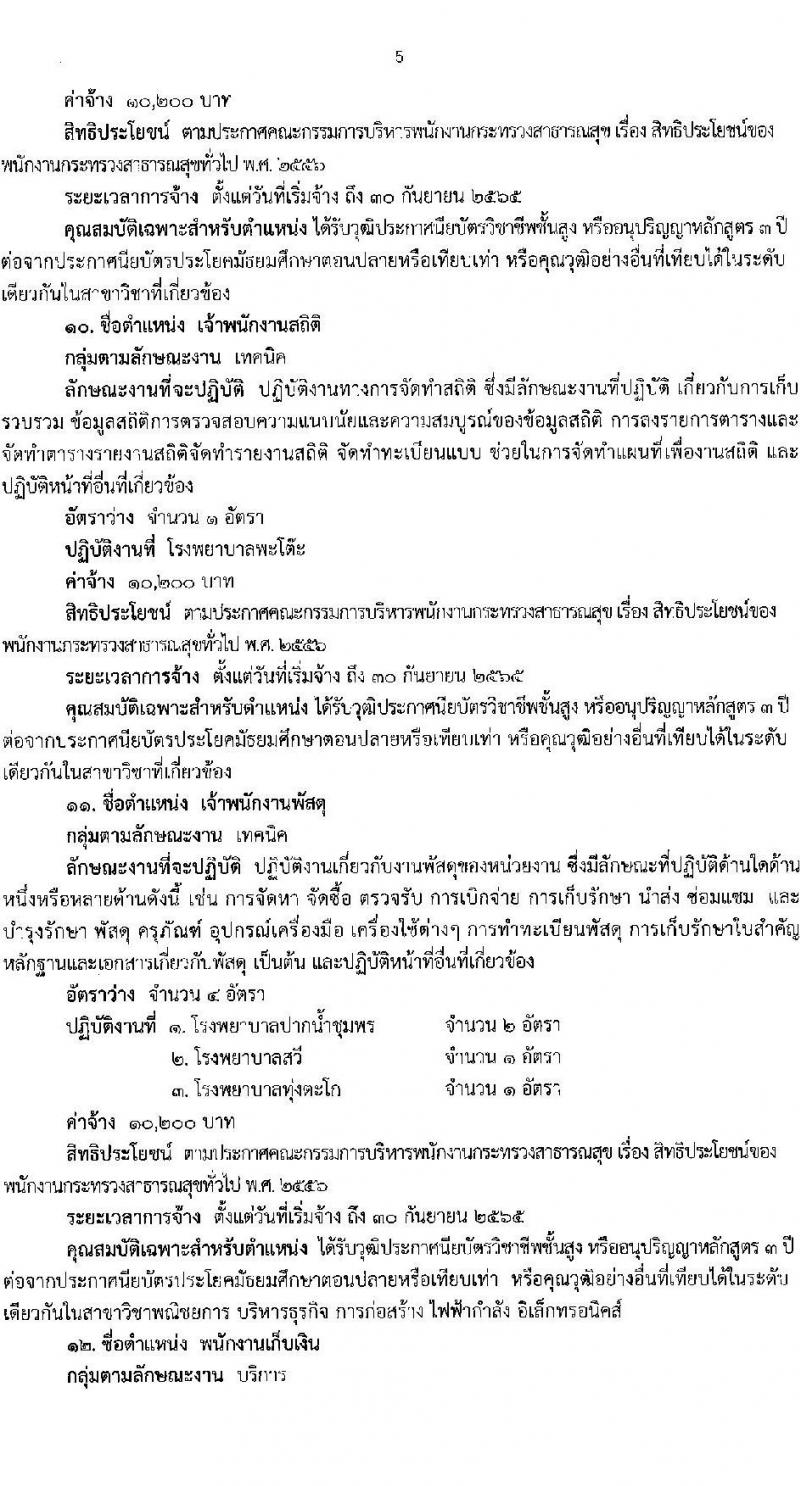 สำนักงานสาธารณสุขจังหวัดชุมพร รับสมัครบุคคลเพื่อเลือกสรรเป็นพนักงานกระทรวงสาธารณสุขทั่วไป จำนวน 21 ตำแหน่ง ครั้งแรก 60 อัตรา (วุฒิ ม.ต้น ม.ปลาย ปวช. ปวส. ป.ตรี) รับสมัครสอบตั้งแต่วันที่ 10-14 ม.ค. 2565