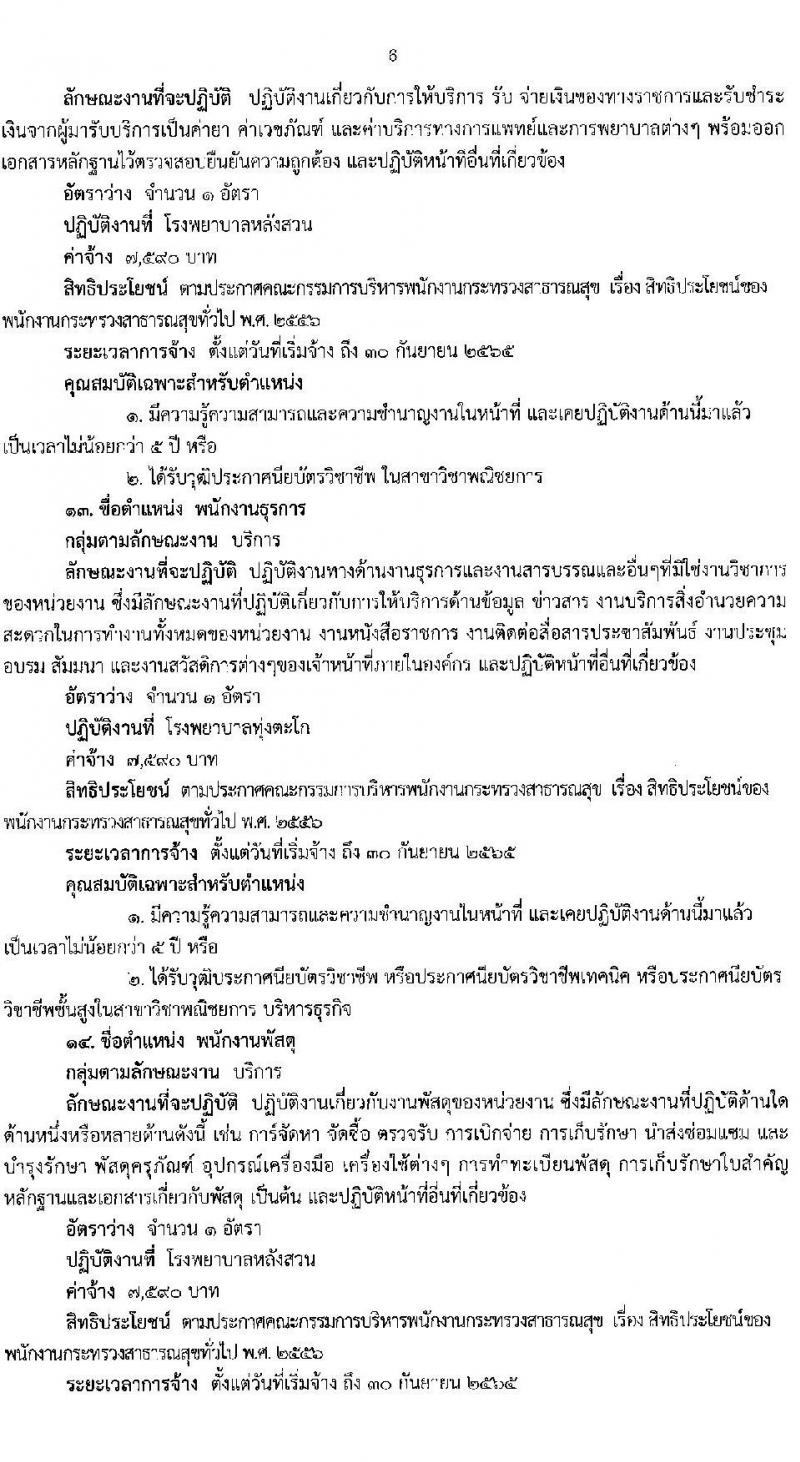 สำนักงานสาธารณสุขจังหวัดชุมพร รับสมัครบุคคลเพื่อเลือกสรรเป็นพนักงานกระทรวงสาธารณสุขทั่วไป จำนวน 21 ตำแหน่ง ครั้งแรก 60 อัตรา (วุฒิ ม.ต้น ม.ปลาย ปวช. ปวส. ป.ตรี) รับสมัครสอบตั้งแต่วันที่ 10-14 ม.ค. 2565