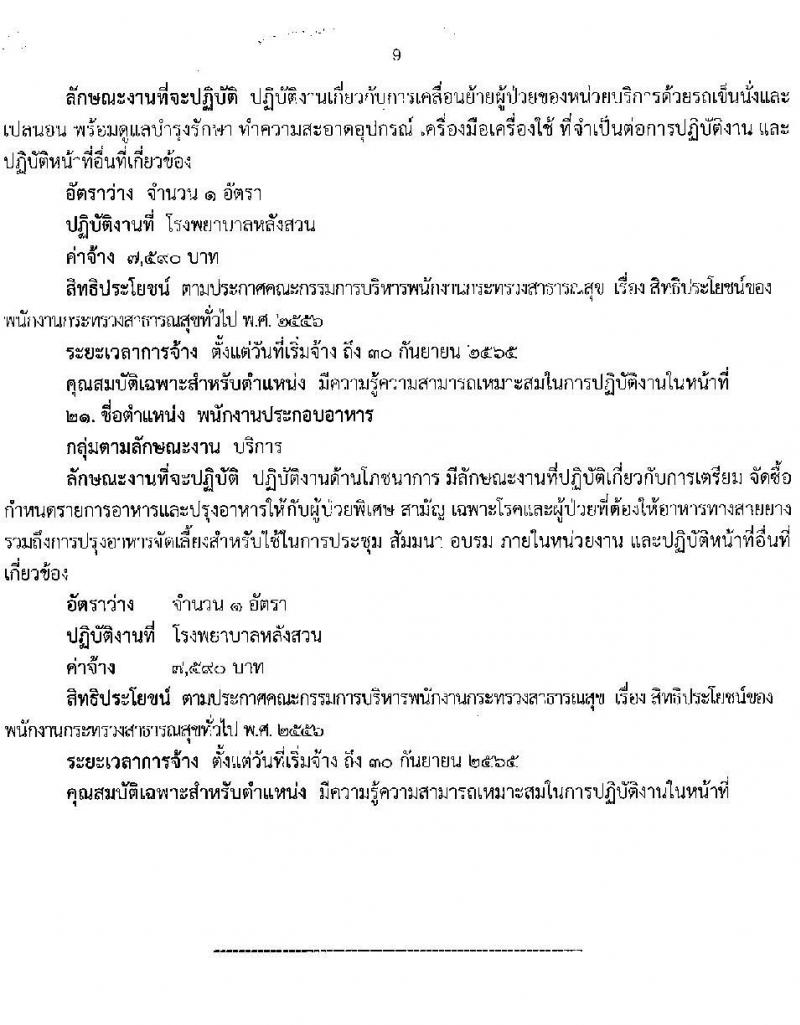 สำนักงานสาธารณสุขจังหวัดชุมพร รับสมัครบุคคลเพื่อเลือกสรรเป็นพนักงานกระทรวงสาธารณสุขทั่วไป จำนวน 21 ตำแหน่ง ครั้งแรก 60 อัตรา (วุฒิ ม.ต้น ม.ปลาย ปวช. ปวส. ป.ตรี) รับสมัครสอบตั้งแต่วันที่ 10-14 ม.ค. 2565