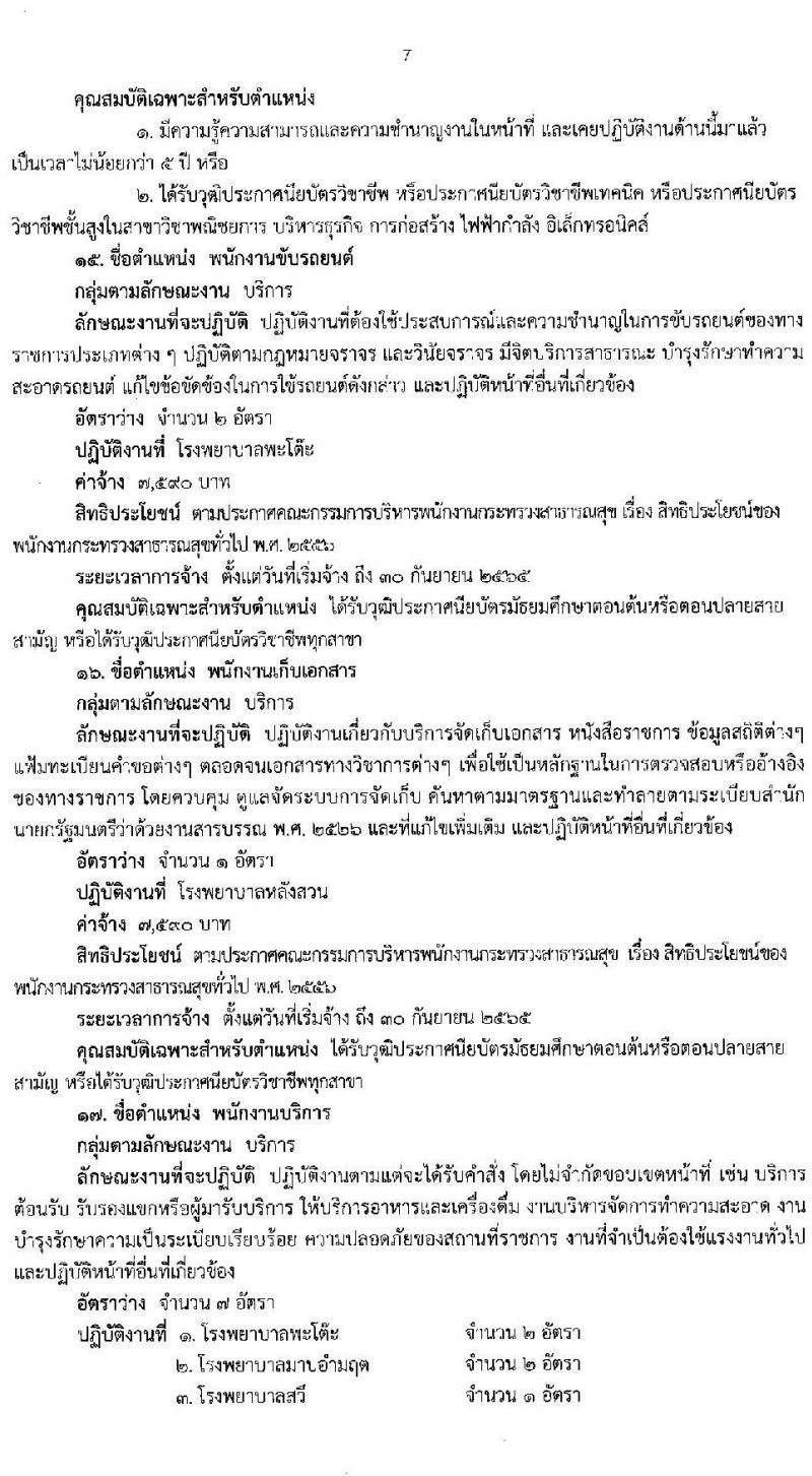 สำนักงานสาธารณสุขจังหวัดชุมพร รับสมัครบุคคลเพื่อเลือกสรรเป็นพนักงานกระทรวงสาธารณสุขทั่วไป จำนวน 21 ตำแหน่ง ครั้งแรก 60 อัตรา (วุฒิ ม.ต้น ม.ปลาย ปวช. ปวส. ป.ตรี) รับสมัครสอบตั้งแต่วันที่ 10-14 ม.ค. 2565