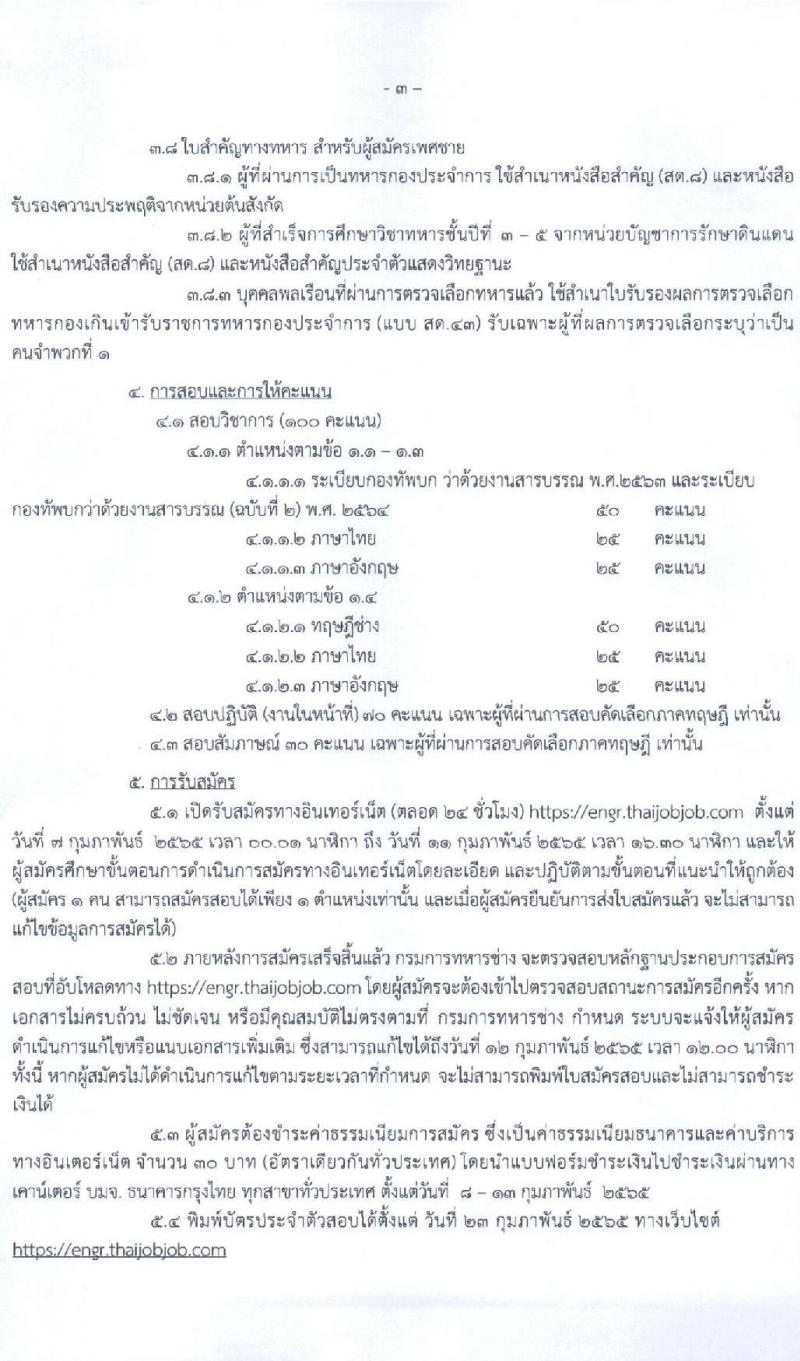 กรมการทหารช่าง รับสมัครสอบคัดเลือกบุคคลเข้ารับราชการ เป็นพนักงานราชการ จำนวน 4 ตำแหน่ง 18 อัตรา (วุฒิ ม.ปลาย ปวช.) รับสมัครทางอินเทอร์เน็ต ตั้งแต่วันที่ 7-11 ก.พ. 2565