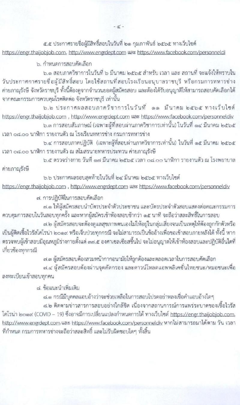 กรมการทหารช่าง รับสมัครสอบคัดเลือกบุคคลเข้ารับราชการ เป็นพนักงานราชการ จำนวน 4 ตำแหน่ง 18 อัตรา (วุฒิ ม.ปลาย ปวช.) รับสมัครทางอินเทอร์เน็ต ตั้งแต่วันที่ 7-11 ก.พ. 2565