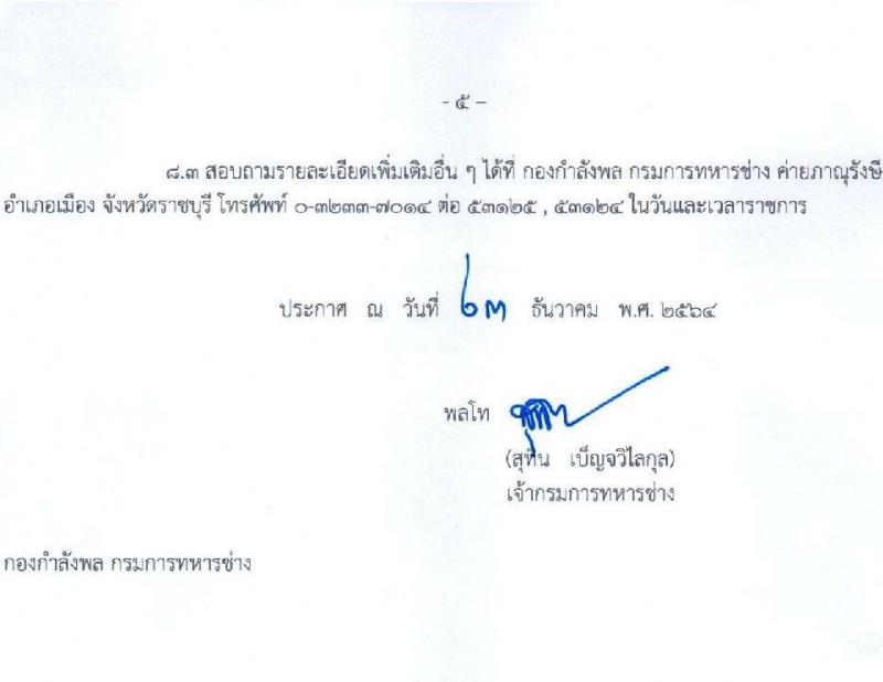 กรมการทหารช่าง รับสมัครสอบคัดเลือกบุคคลเข้ารับราชการ เป็นพนักงานราชการ จำนวน 4 ตำแหน่ง 18 อัตรา (วุฒิ ม.ปลาย ปวช.) รับสมัครทางอินเทอร์เน็ต ตั้งแต่วันที่ 7-11 ก.พ. 2565
