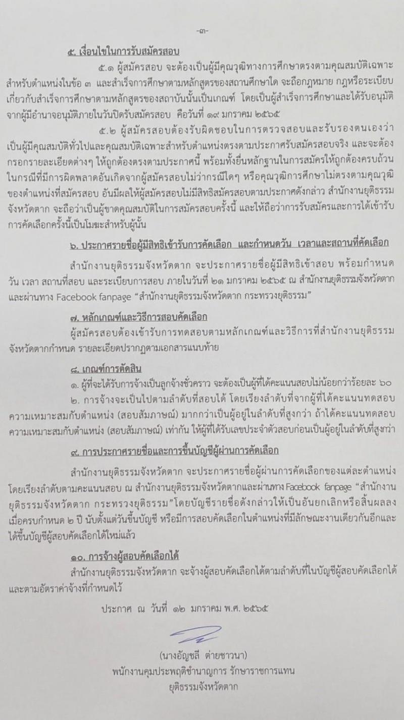 สำนักงานยุติธรรมจังหวัดตาก รับสมัครสอบคัดเลือกเพื่อจัดจ้างบุคคลเข้าปฏิบัติงานเป็นลูกจ้างชั่วคราว จำนวน 2 ตำแหน่ง 2 อัตรา (วุฒิ ป.ตรี) รับสมัครสอบตั้งแต่วันที่ 17-19 ม.ค. 2565