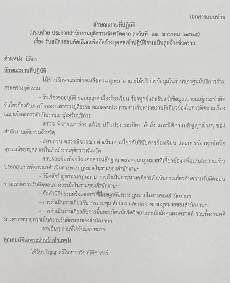 สำนักงานยุติธรรมจังหวัดตาก รับสมัครสอบคัดเลือกเพื่อจัดจ้างบุคคลเข้าปฏิบัติงานเป็นลูกจ้างชั่วคราว จำนวน 2 ตำแหน่ง 2 อัตรา (วุฒิ ป.ตรี) รับสมัครสอบตั้งแต่วันที่ 17-19 ม.ค. 2565