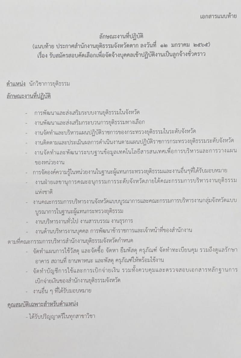 สำนักงานยุติธรรมจังหวัดตาก รับสมัครสอบคัดเลือกเพื่อจัดจ้างบุคคลเข้าปฏิบัติงานเป็นลูกจ้างชั่วคราว จำนวน 2 ตำแหน่ง 2 อัตรา (วุฒิ ป.ตรี) รับสมัครสอบตั้งแต่วันที่ 17-19 ม.ค. 2565