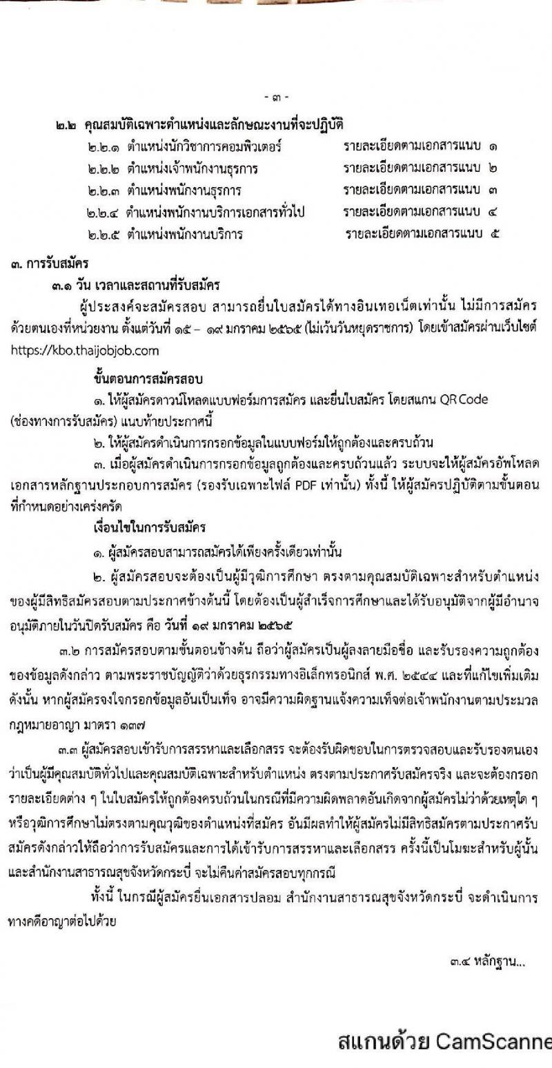 สำนักงานสาธารณสุขจังหวัดกระบี่ รับสมัครบุคคลเพื่อสรรหาและเลือกสรรเป็นพนักงานกระทรวงสาธารณสุขทั่วไป จำนวน 5 ตำแหน่ง 9 อัตรา (วุฒิ ม.ต้น ม.ปลาย ปวส. ป.ตรี) รับสมัครสอบทางอินเทอร์เน็ต ตั้งแต่วันที่ 15-19 ม.ค. 2565