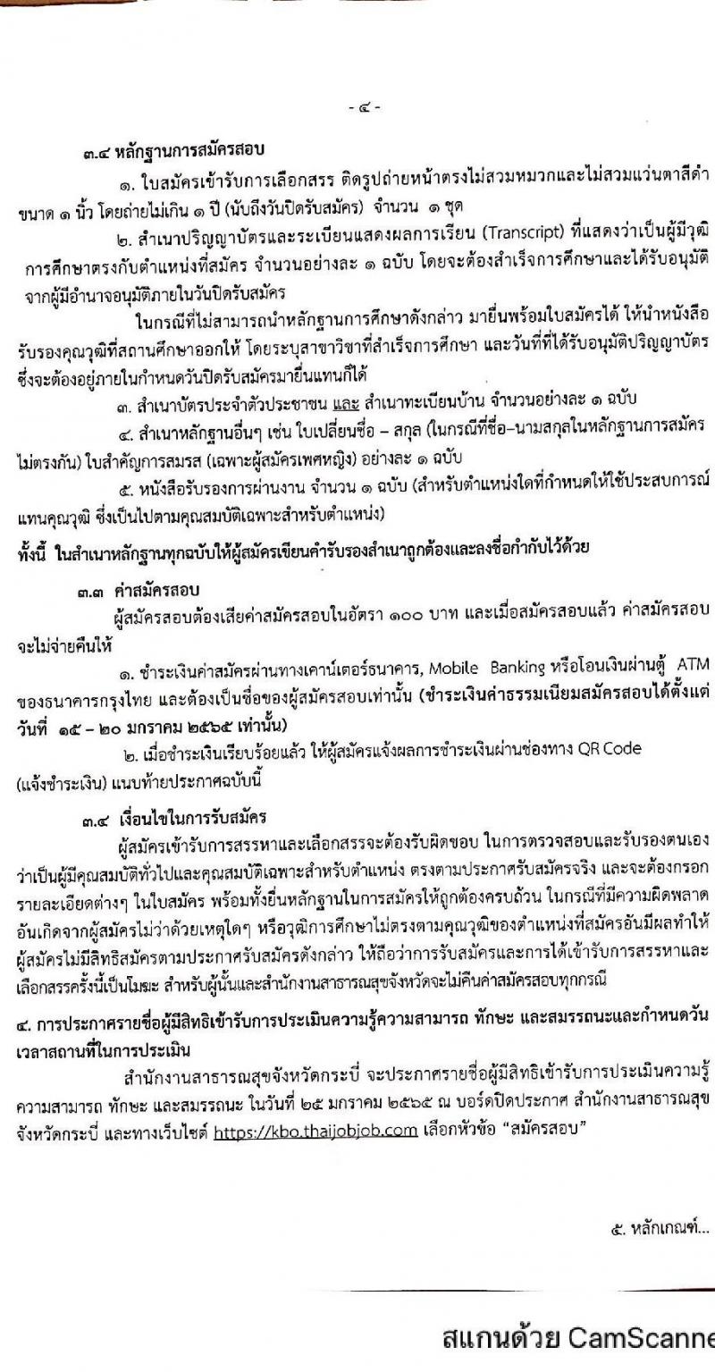 สำนักงานสาธารณสุขจังหวัดกระบี่ รับสมัครบุคคลเพื่อสรรหาและเลือกสรรเป็นพนักงานกระทรวงสาธารณสุขทั่วไป จำนวน 5 ตำแหน่ง 9 อัตรา (วุฒิ ม.ต้น ม.ปลาย ปวส. ป.ตรี) รับสมัครสอบทางอินเทอร์เน็ต ตั้งแต่วันที่ 15-19 ม.ค. 2565