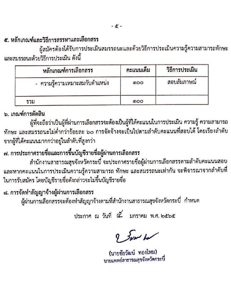 สำนักงานสาธารณสุขจังหวัดกระบี่ รับสมัครบุคคลเพื่อสรรหาและเลือกสรรเป็นพนักงานกระทรวงสาธารณสุขทั่วไป จำนวน 5 ตำแหน่ง 9 อัตรา (วุฒิ ม.ต้น ม.ปลาย ปวส. ป.ตรี) รับสมัครสอบทางอินเทอร์เน็ต ตั้งแต่วันที่ 15-19 ม.ค. 2565
