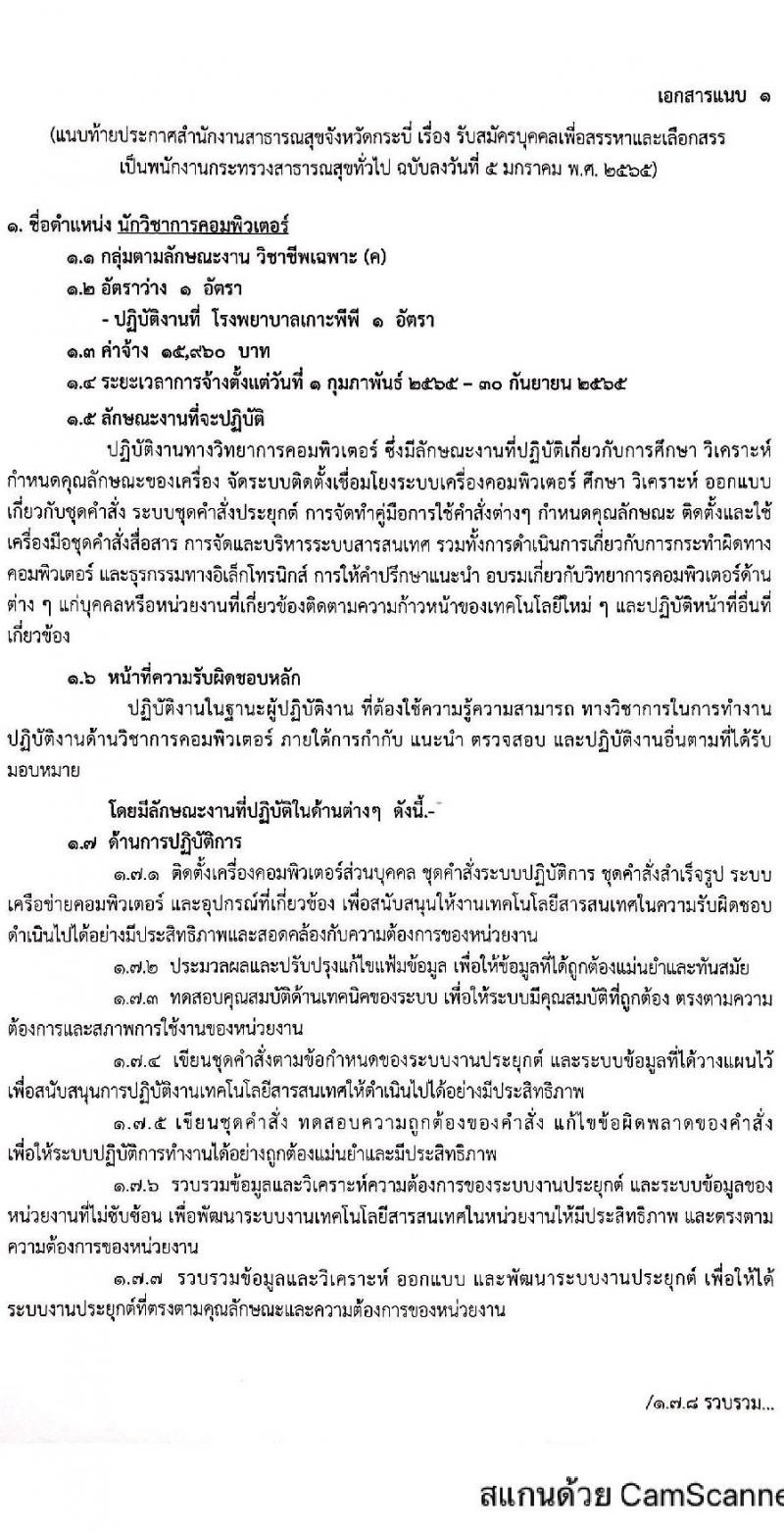 สำนักงานสาธารณสุขจังหวัดกระบี่ รับสมัครบุคคลเพื่อสรรหาและเลือกสรรเป็นพนักงานกระทรวงสาธารณสุขทั่วไป จำนวน 5 ตำแหน่ง 9 อัตรา (วุฒิ ม.ต้น ม.ปลาย ปวส. ป.ตรี) รับสมัครสอบทางอินเทอร์เน็ต ตั้งแต่วันที่ 15-19 ม.ค. 2565