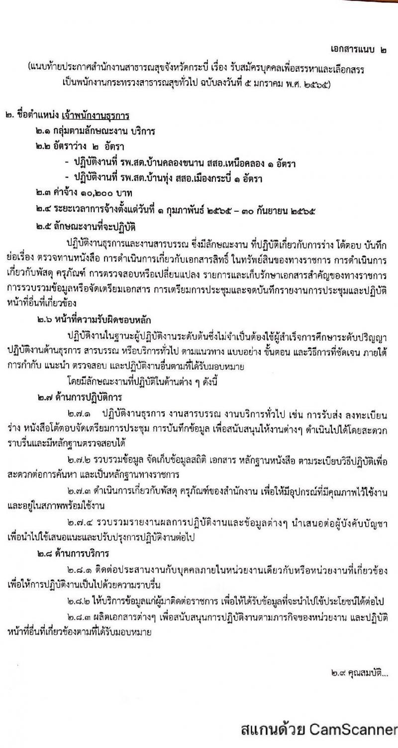 สำนักงานสาธารณสุขจังหวัดกระบี่ รับสมัครบุคคลเพื่อสรรหาและเลือกสรรเป็นพนักงานกระทรวงสาธารณสุขทั่วไป จำนวน 5 ตำแหน่ง 9 อัตรา (วุฒิ ม.ต้น ม.ปลาย ปวส. ป.ตรี) รับสมัครสอบทางอินเทอร์เน็ต ตั้งแต่วันที่ 15-19 ม.ค. 2565