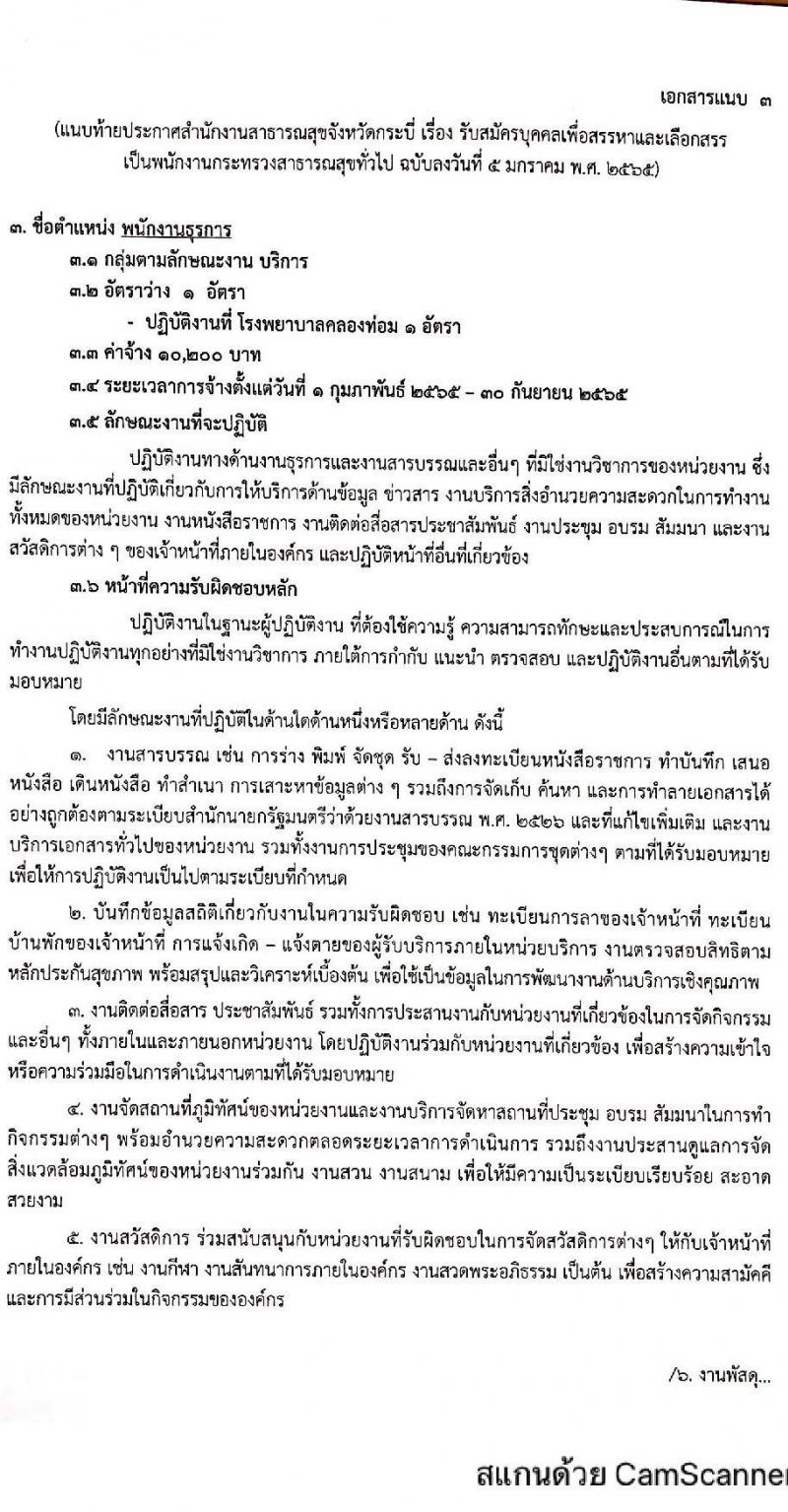 สำนักงานสาธารณสุขจังหวัดกระบี่ รับสมัครบุคคลเพื่อสรรหาและเลือกสรรเป็นพนักงานกระทรวงสาธารณสุขทั่วไป จำนวน 5 ตำแหน่ง 9 อัตรา (วุฒิ ม.ต้น ม.ปลาย ปวส. ป.ตรี) รับสมัครสอบทางอินเทอร์เน็ต ตั้งแต่วันที่ 15-19 ม.ค. 2565