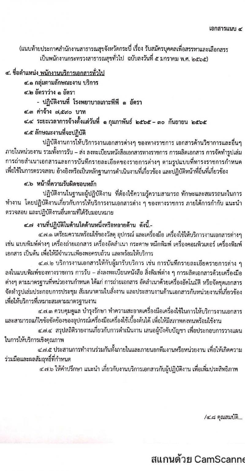 สำนักงานสาธารณสุขจังหวัดกระบี่ รับสมัครบุคคลเพื่อสรรหาและเลือกสรรเป็นพนักงานกระทรวงสาธารณสุขทั่วไป จำนวน 5 ตำแหน่ง 9 อัตรา (วุฒิ ม.ต้น ม.ปลาย ปวส. ป.ตรี) รับสมัครสอบทางอินเทอร์เน็ต ตั้งแต่วันที่ 15-19 ม.ค. 2565