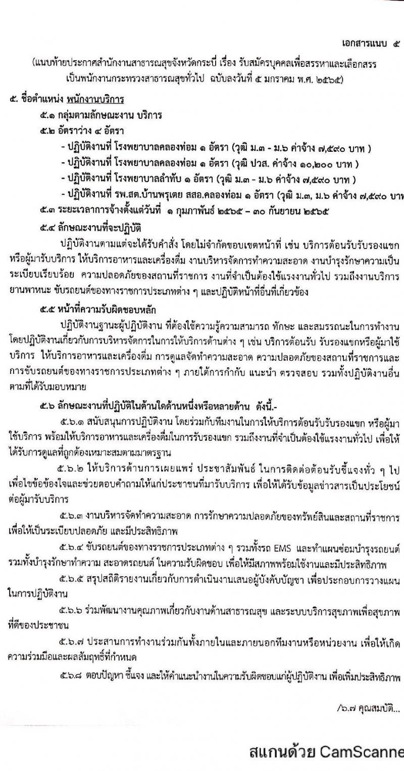 สำนักงานสาธารณสุขจังหวัดกระบี่ รับสมัครบุคคลเพื่อสรรหาและเลือกสรรเป็นพนักงานกระทรวงสาธารณสุขทั่วไป จำนวน 5 ตำแหน่ง 9 อัตรา (วุฒิ ม.ต้น ม.ปลาย ปวส. ป.ตรี) รับสมัครสอบทางอินเทอร์เน็ต ตั้งแต่วันที่ 15-19 ม.ค. 2565