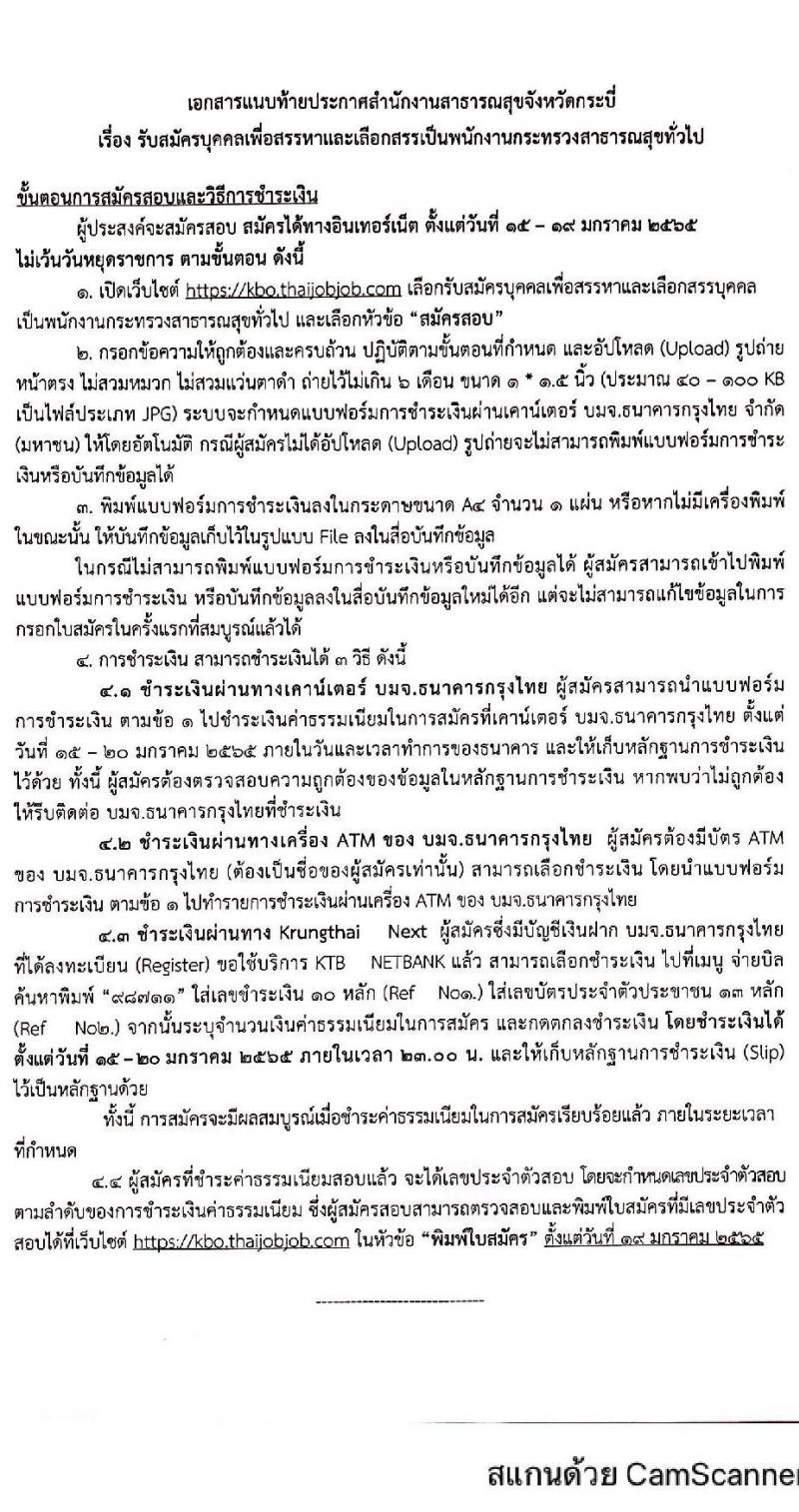 สำนักงานสาธารณสุขจังหวัดกระบี่ รับสมัครบุคคลเพื่อสรรหาและเลือกสรรเป็นพนักงานกระทรวงสาธารณสุขทั่วไป จำนวน 5 ตำแหน่ง 9 อัตรา (วุฒิ ม.ต้น ม.ปลาย ปวส. ป.ตรี) รับสมัครสอบทางอินเทอร์เน็ต ตั้งแต่วันที่ 15-19 ม.ค. 2565