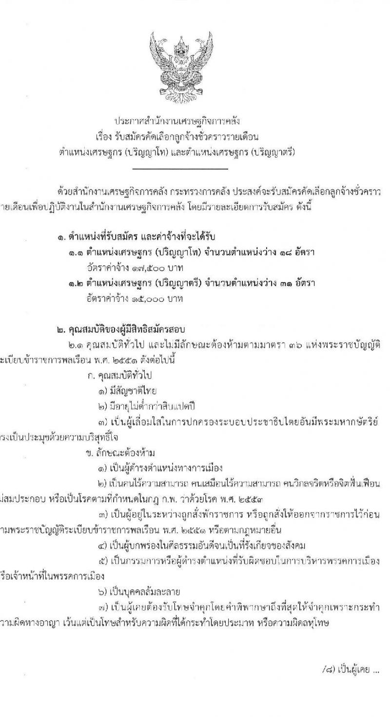 สำนักงานเศรษฐกิจการคลัง รับสมัครคัดเลือกลูกจ้างชั่วคราวรายเดือน ตำแหน่งเศรษฐกร จำนวนครั้งแรก 49 อัตรา (วุฒิ ป.ตรี ป.โท) รับสมัครสอบทางอินเทอร์เน็ต ตั้งแต่วันที่ 7-27 ม.ค. 2565