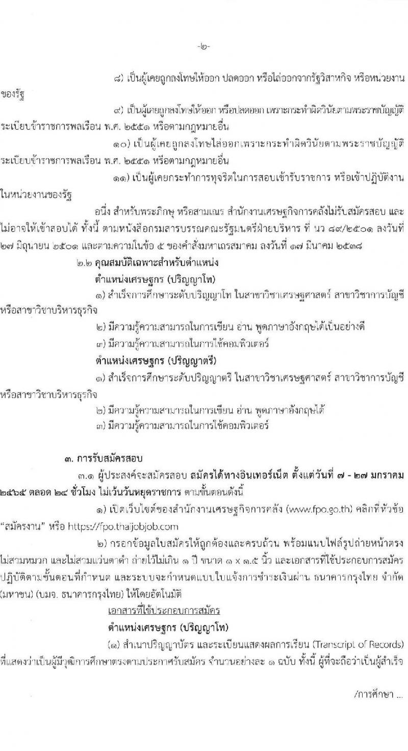 สำนักงานเศรษฐกิจการคลัง รับสมัครคัดเลือกลูกจ้างชั่วคราวรายเดือน ตำแหน่งเศรษฐกร จำนวนครั้งแรก 49 อัตรา (วุฒิ ป.ตรี ป.โท) รับสมัครสอบทางอินเทอร์เน็ต ตั้งแต่วันที่ 7-27 ม.ค. 2565