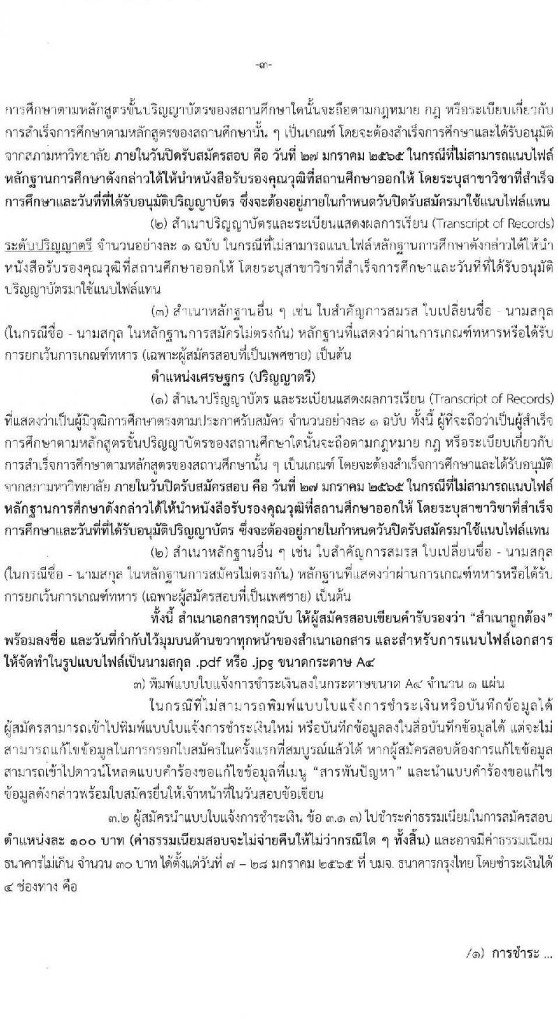 สำนักงานเศรษฐกิจการคลัง รับสมัครคัดเลือกลูกจ้างชั่วคราวรายเดือน ตำแหน่งเศรษฐกร จำนวนครั้งแรก 49 อัตรา (วุฒิ ป.ตรี ป.โท) รับสมัครสอบทางอินเทอร์เน็ต ตั้งแต่วันที่ 7-27 ม.ค. 2565